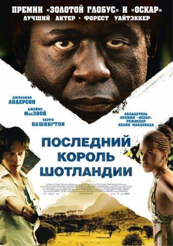 Фильм Последний король Шотландии 2006 смотреть онлайн
