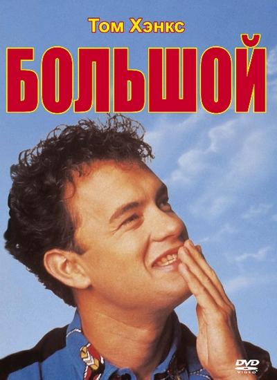 Фильм Большой 1988 года смотреть онлайн с Джоном Хёрдом и Мерседес Руэль