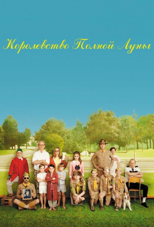 Фильм Королевство полной луны 2012 смотреть онлайн бесплатно