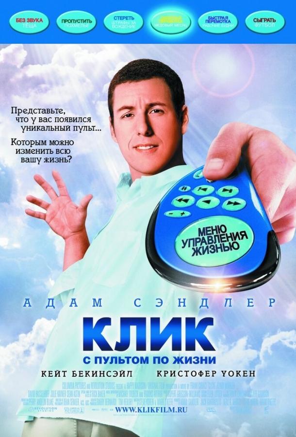Фильм Клик: С пультом по жизни (2006) смотреть онлайн бесплатно